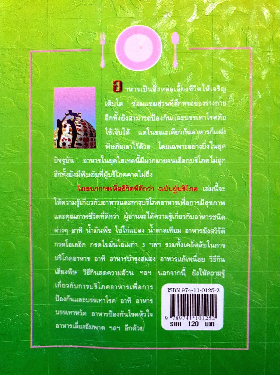 โภชนาการ เพื่อชีวิตที่ดีกว่า ฉบับผู้บริโภค / รศ.ดร.วินัย ดะห์ลัน