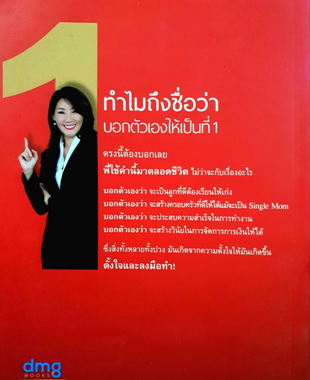 บอกตัวเองให้เป็นที่ 1 : กาญจนา คล่องอนันต์