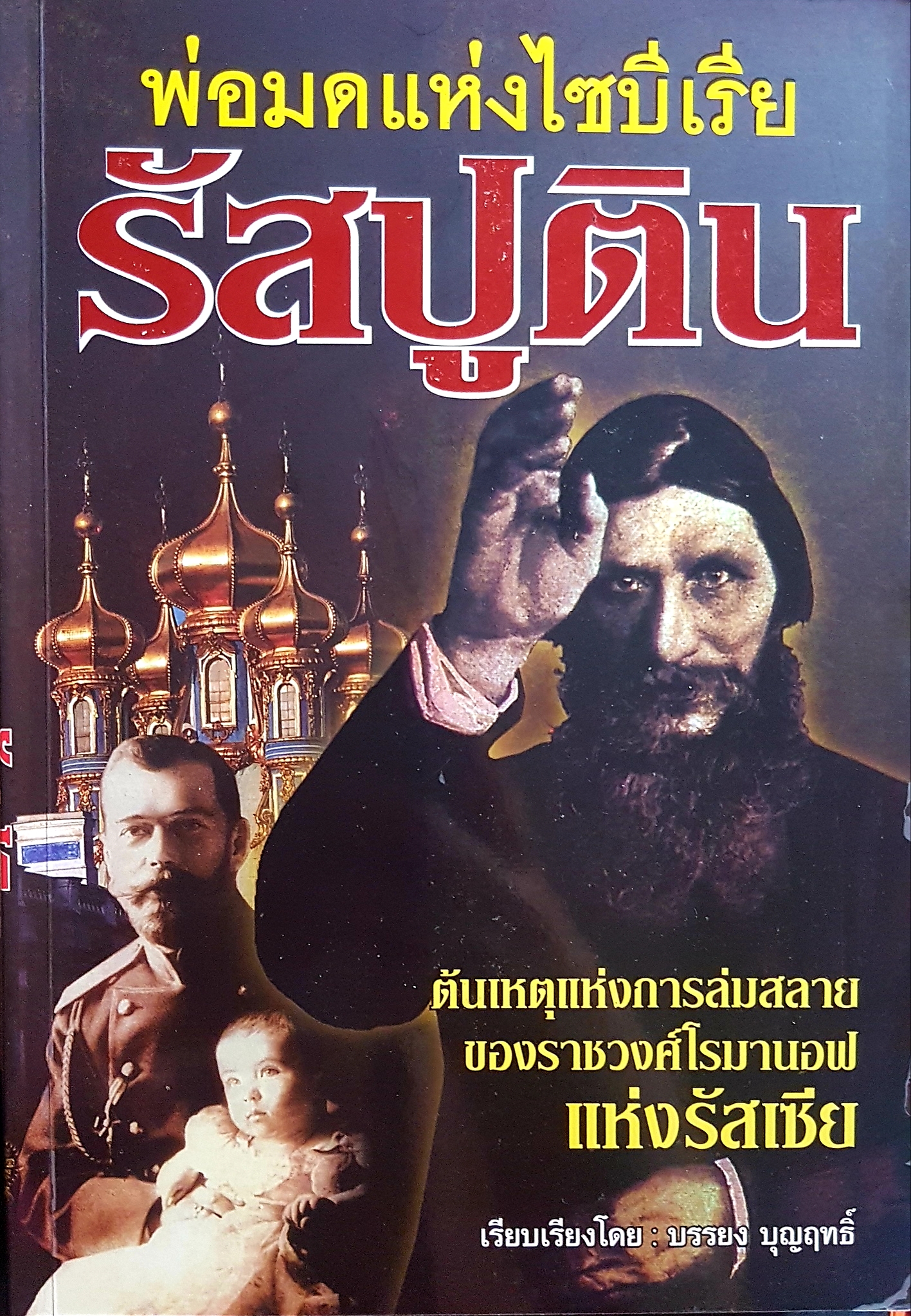 พ่อมดแห่งไซบีเรีย รัสปูติน