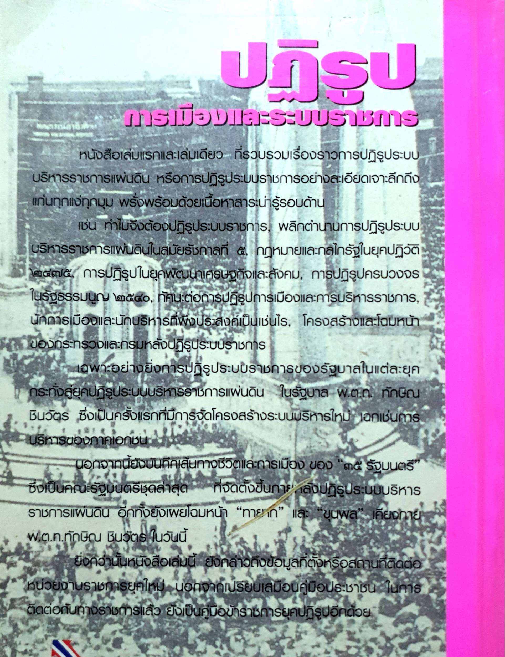 ปฏิรูปการเมืองและระบบราชการ จิราวัฒน์ รจนาวรรณ