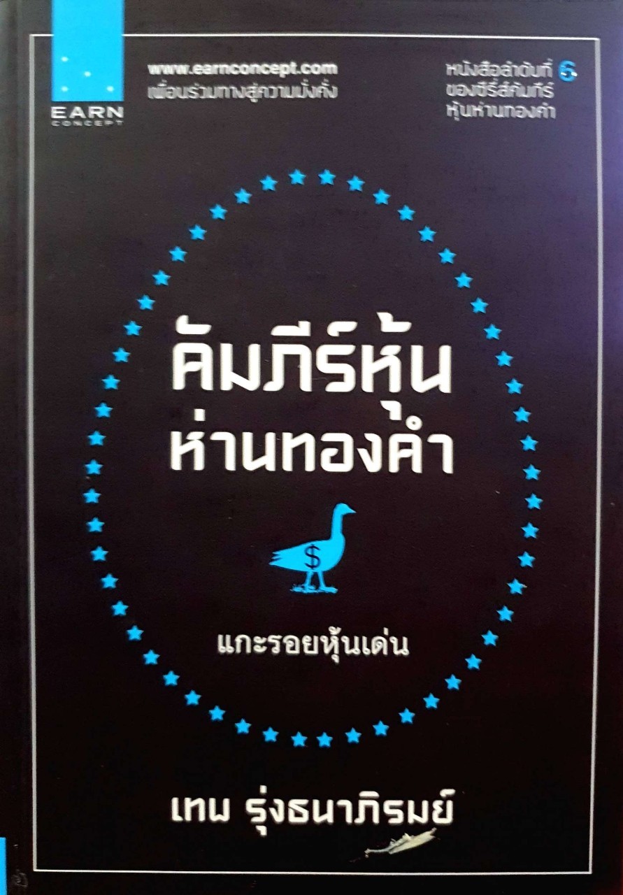 คัมภีร์หุ้นห่านทองคำ - แกะรอยหุ้นเด่น : เทพ รุ่งธนาภิรมย์