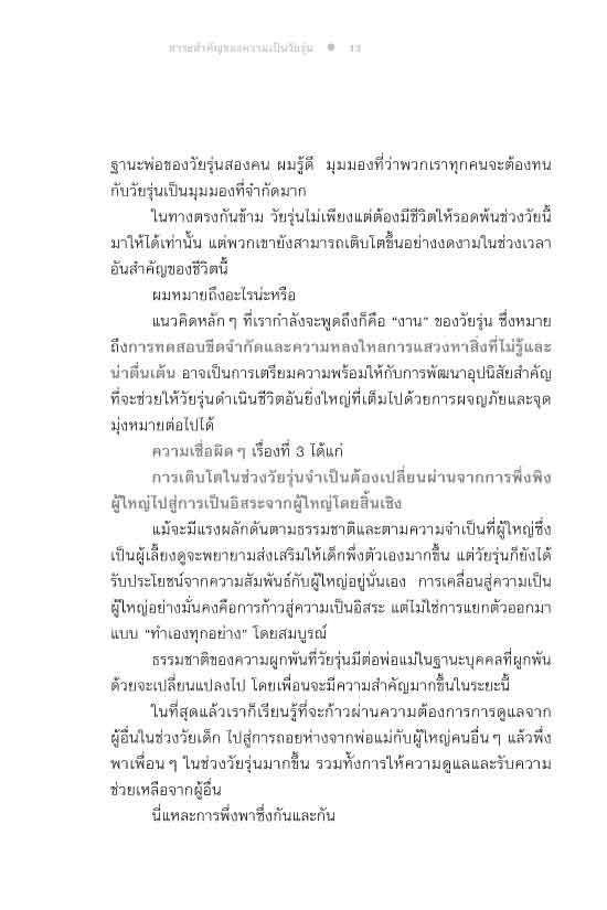 เปิดสมองวัยว้าวุ่น