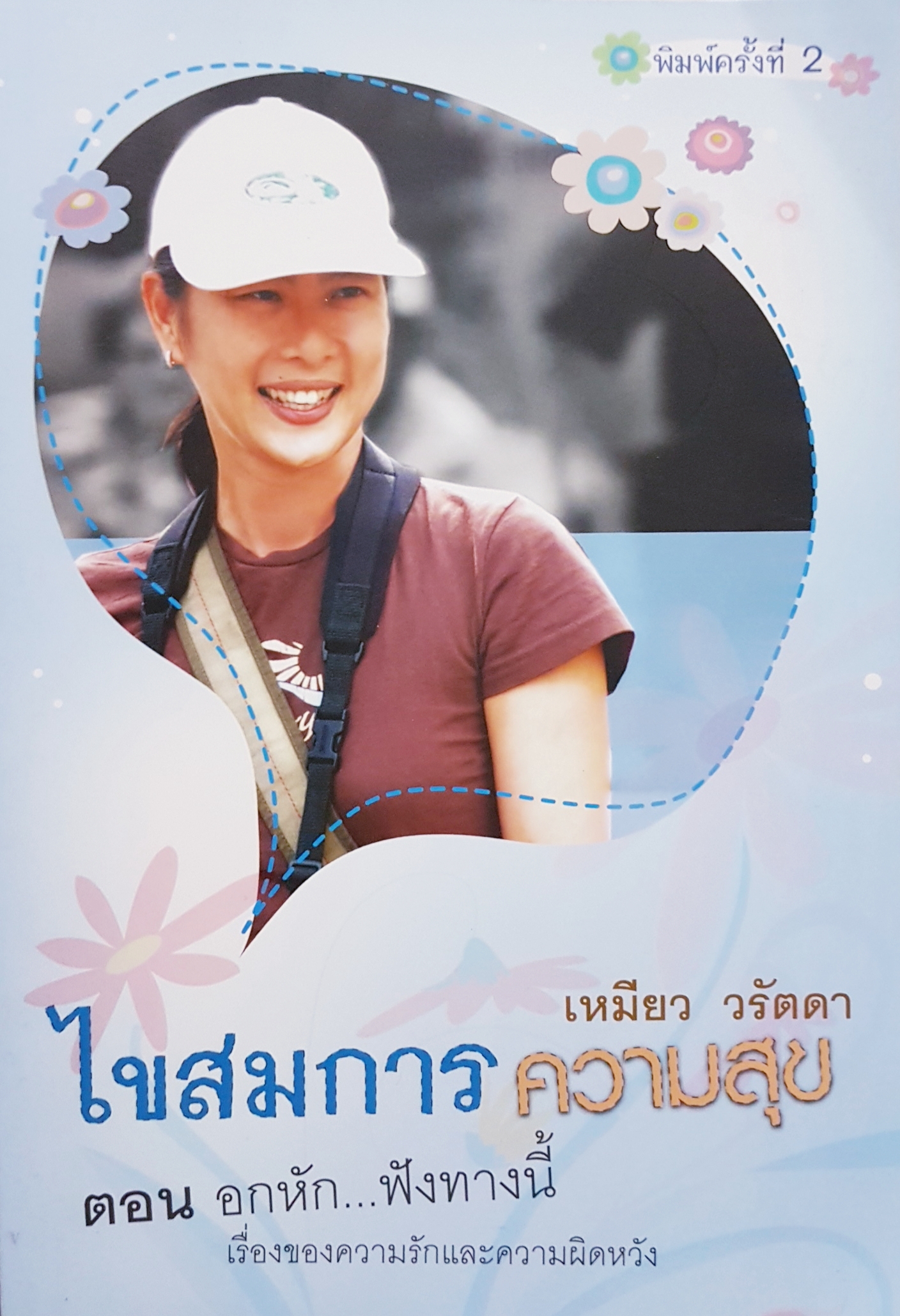ไขสมการความสุข ตอน อกหัก...ฟังทางนี้ / เหมียว วรัตตา