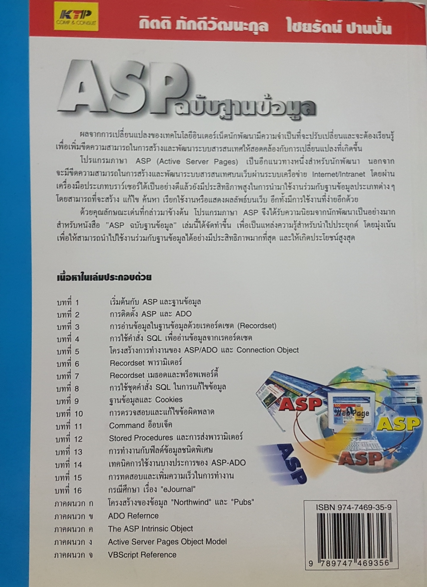 ASP ฉบับฐานข้อมูล โดย กิตติ ภักดีวัฒนะกุล ไชยรัตน์ ปานปั้น