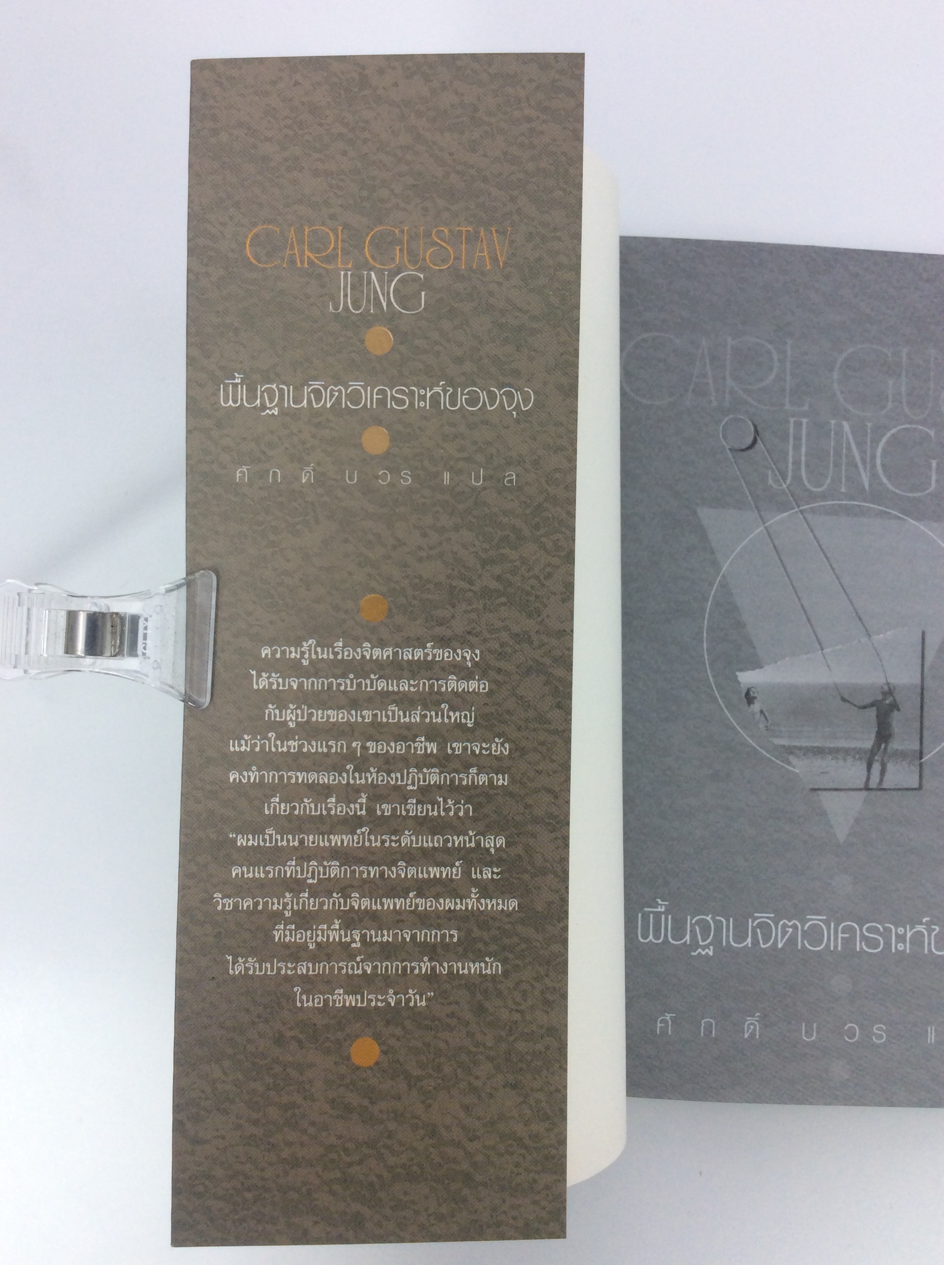 พื้นฐานจิตวิเคราะห์ของจุง จิตวิทยา