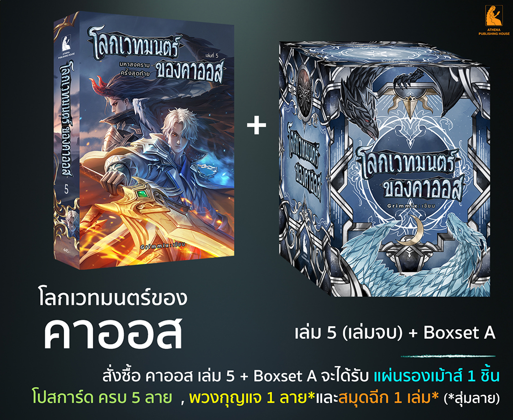 โลกเวทมนตร์ของคาออส เล่ม 5 (เล่มจบ) (มีตัวเลือกสินค้า)