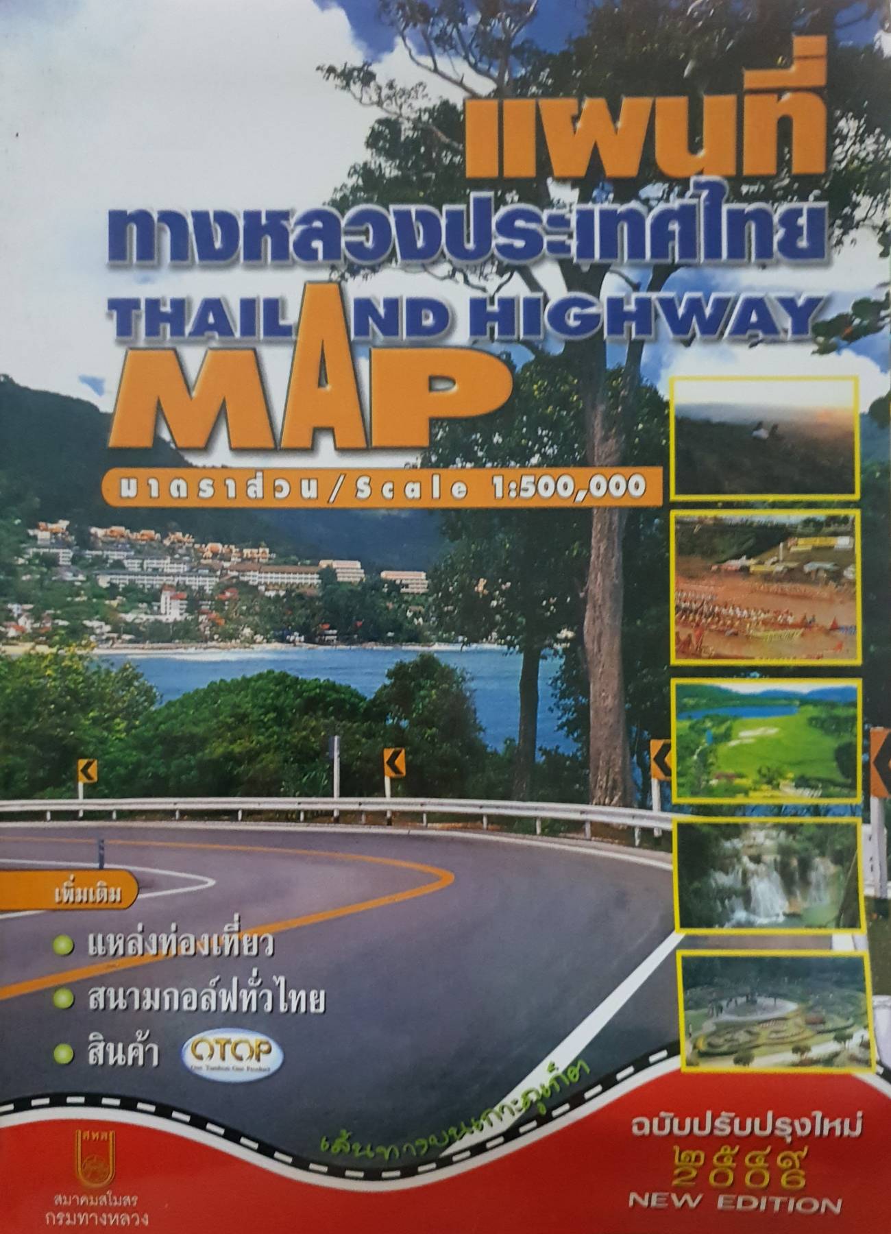 แผนที่ทางหลวงประเทศไทย Thailand Highway ฉบับปีพ.ศ.2549