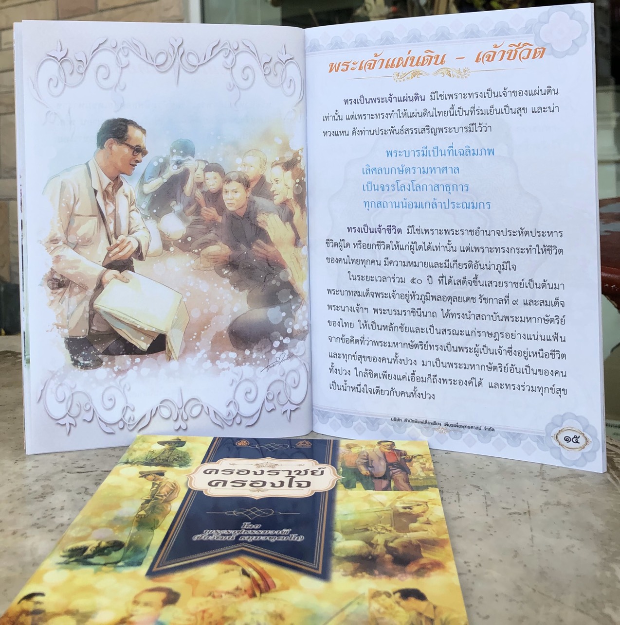ครองราชย์ครองใจ เนื้อในพิมพ์ 4 สี มีภาพการ์ตูนประกอบ สีสันสวยงาม ( แพ็ค 10 เล่ม ) ธรรมะของพระราชา เราจะครองแผ่นดินโดยธรรม เพื่อประโยชน์สุขแห่งมหาชนชาวสยาม (ขนาดสินค้า14.5 x 21.0 เซ็นติเมตร) จำนวนหน้า 64 หน้า
