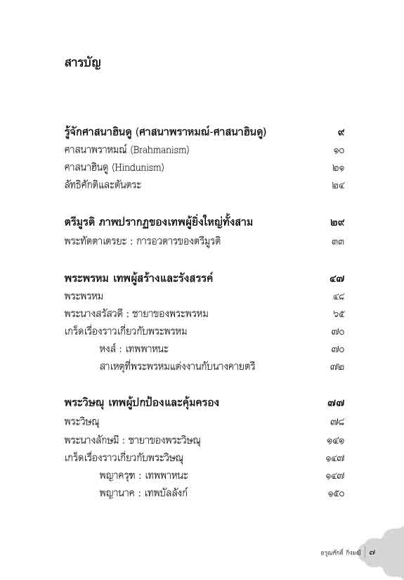 ตรีมูรติ อภิมหาเทพของฮินดู (อรุณศักดิ์ กิ่งมณี)