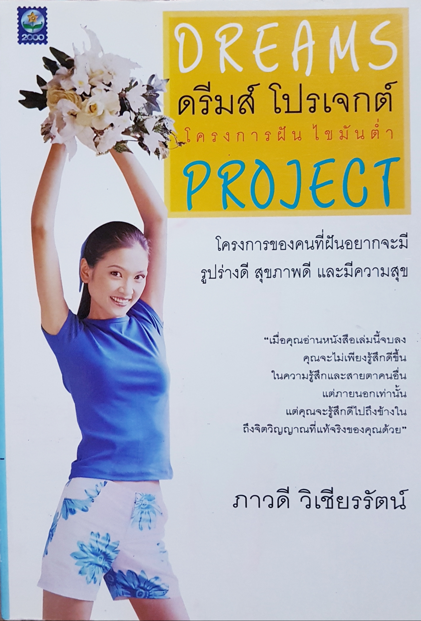 Dreams ดรีมส์ โปรเจกต์ โครงการฝัน ไขมันต่ำ Project ภาวดี วิเชียรรัตน์