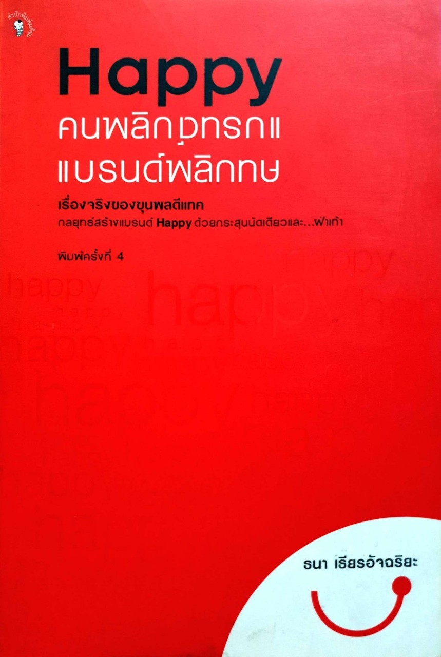 HAPPY คนพลิกแบรนด์ แบรนด์พลิกคน : ธนา เธียรอัจฉริยะ