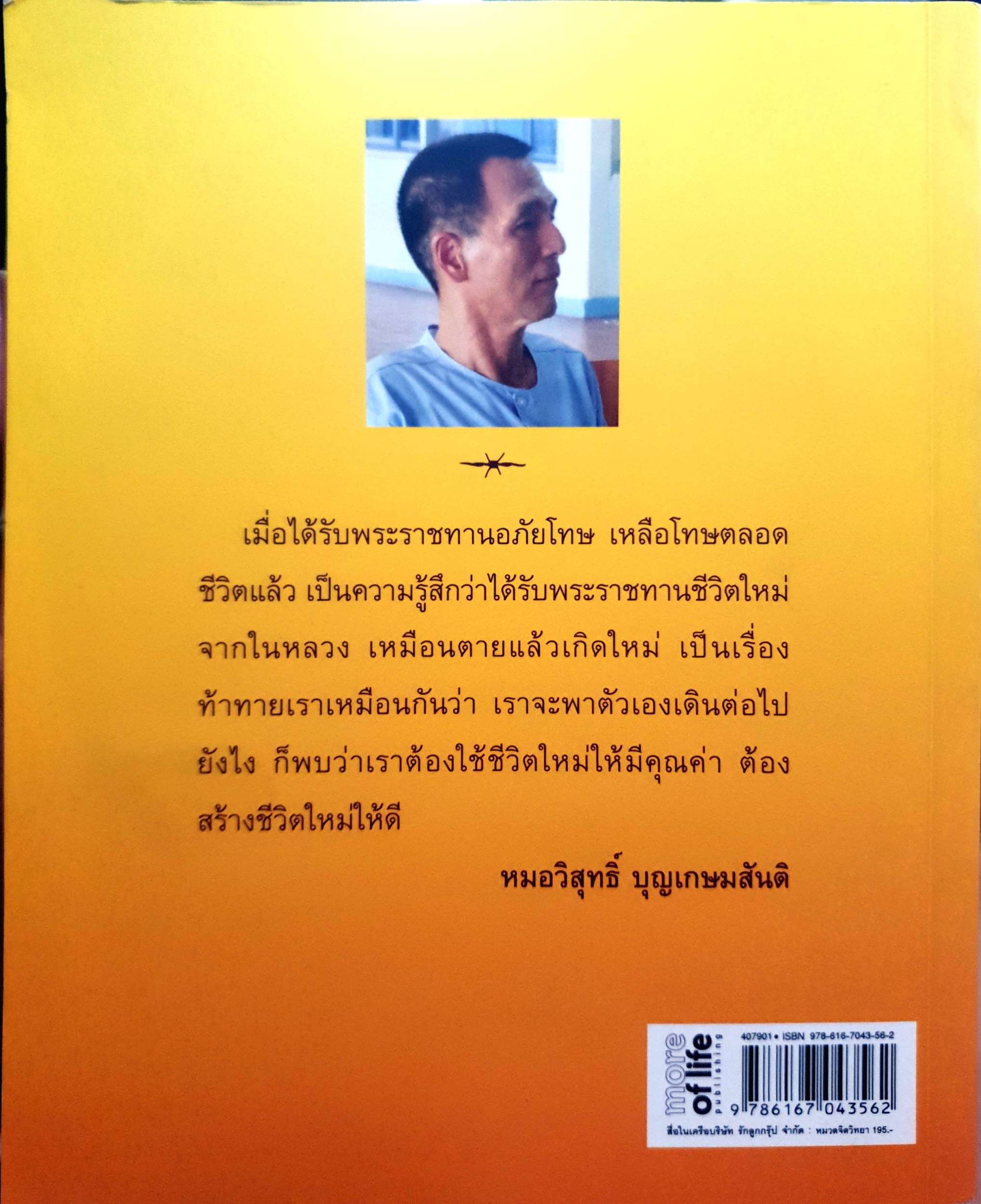 กว่าจะฝ่าข้ามความตาย / หมอวิสุทธิ์ บุญเกษมสันติ