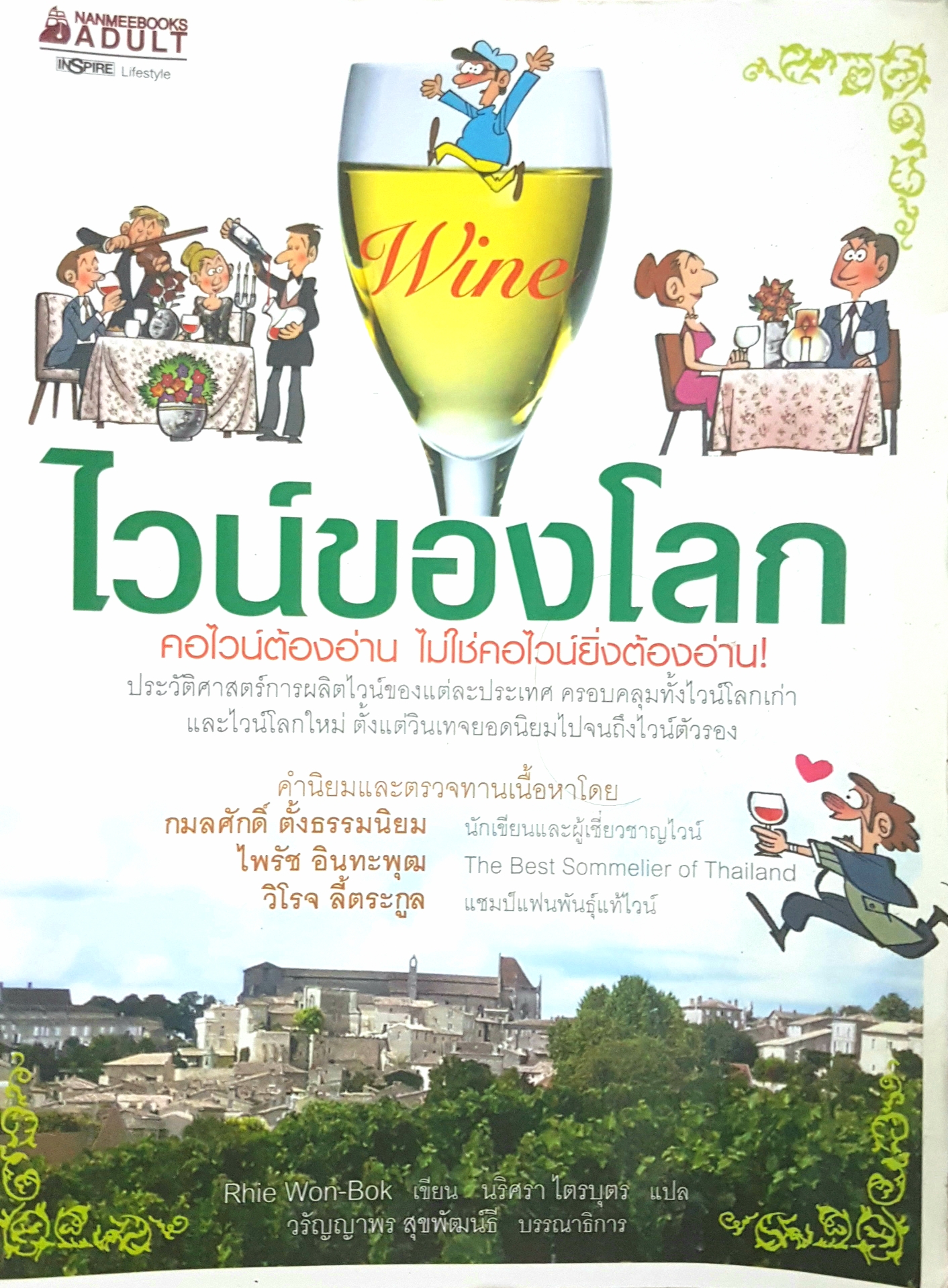 Wineไวน์ของโลก คอไวน์ต้องอ่าน ไม่ใช่คอไวน์ยิ่งต้องอ่าน