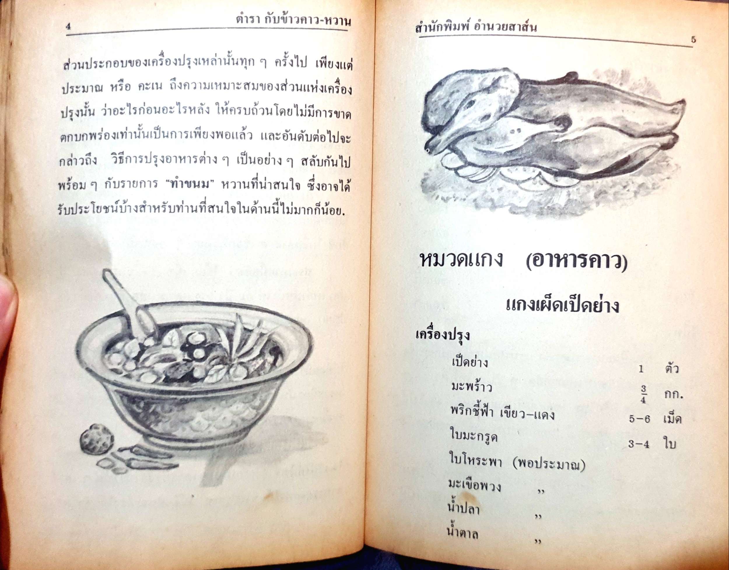 ตำรากับข้าว ปรุงอาหารคาว-หวาน พิมพ์ปี 2532