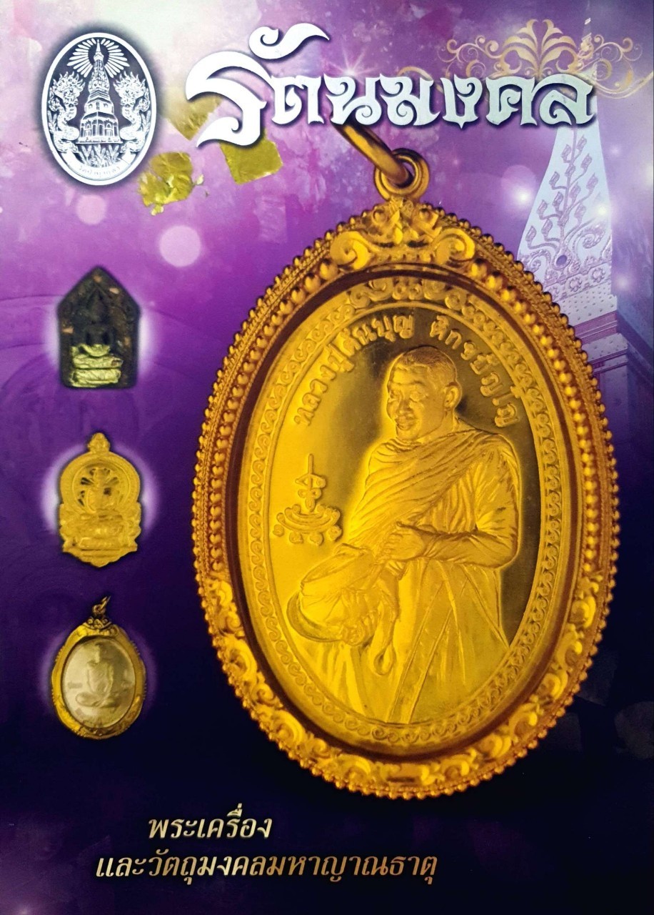 รัตนมงคล พระเครื่อง และวัตถุมงคลมหาญาณธาตุ