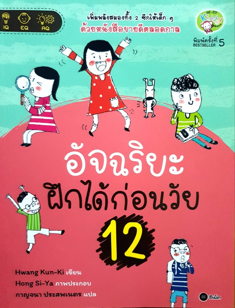 อัจฉริยะฝึกได้ก่อนวัย 12 : กาญจนา ประสบเนตร แปล