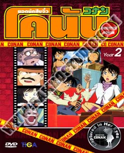Conan Year 2 ยอดนักสืบจิ๋วโคนัน ปี 2 - 3 แผ่น (จบ)