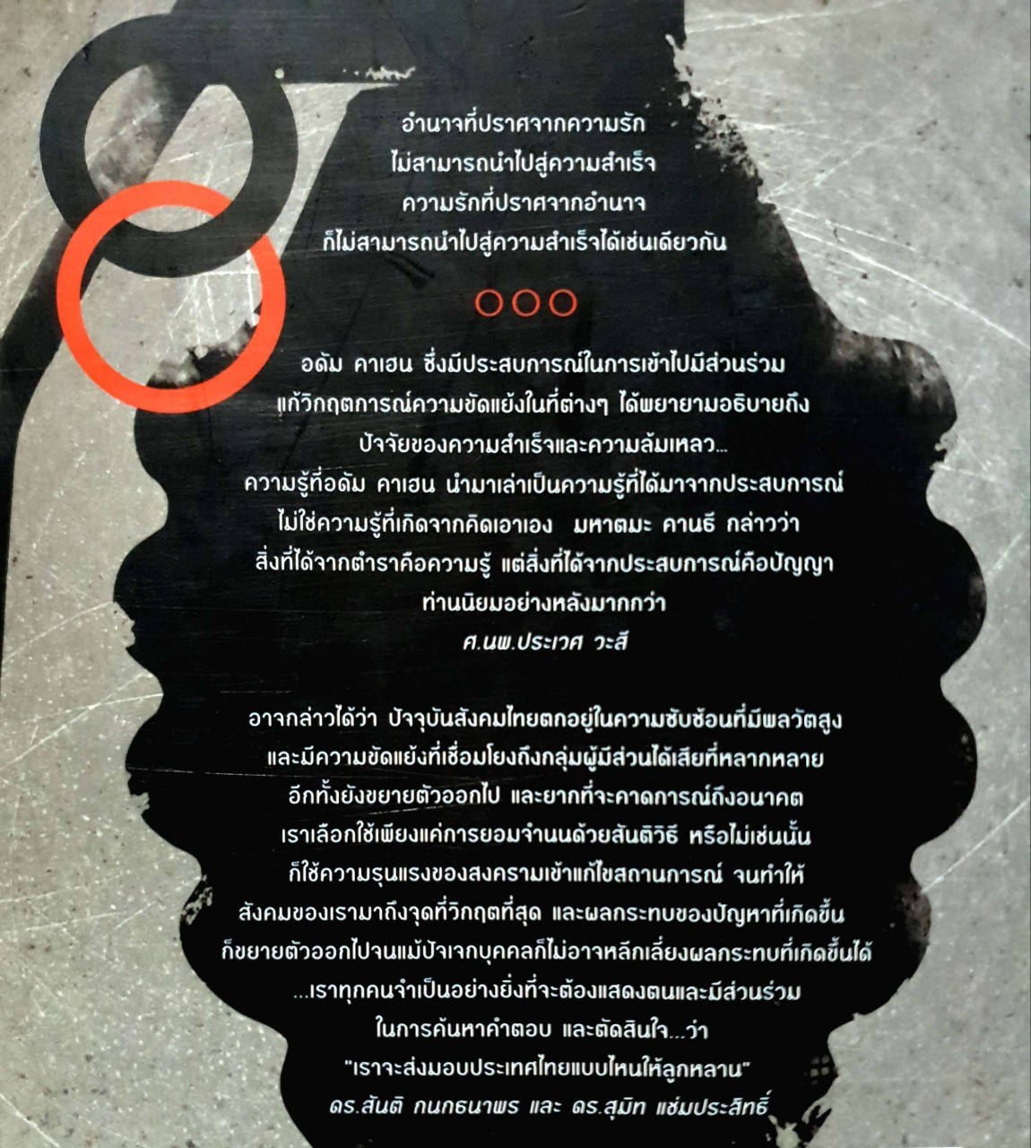 พลังรักและพล้งอำนาจ POWER and LOVE : ADAM KAHANE