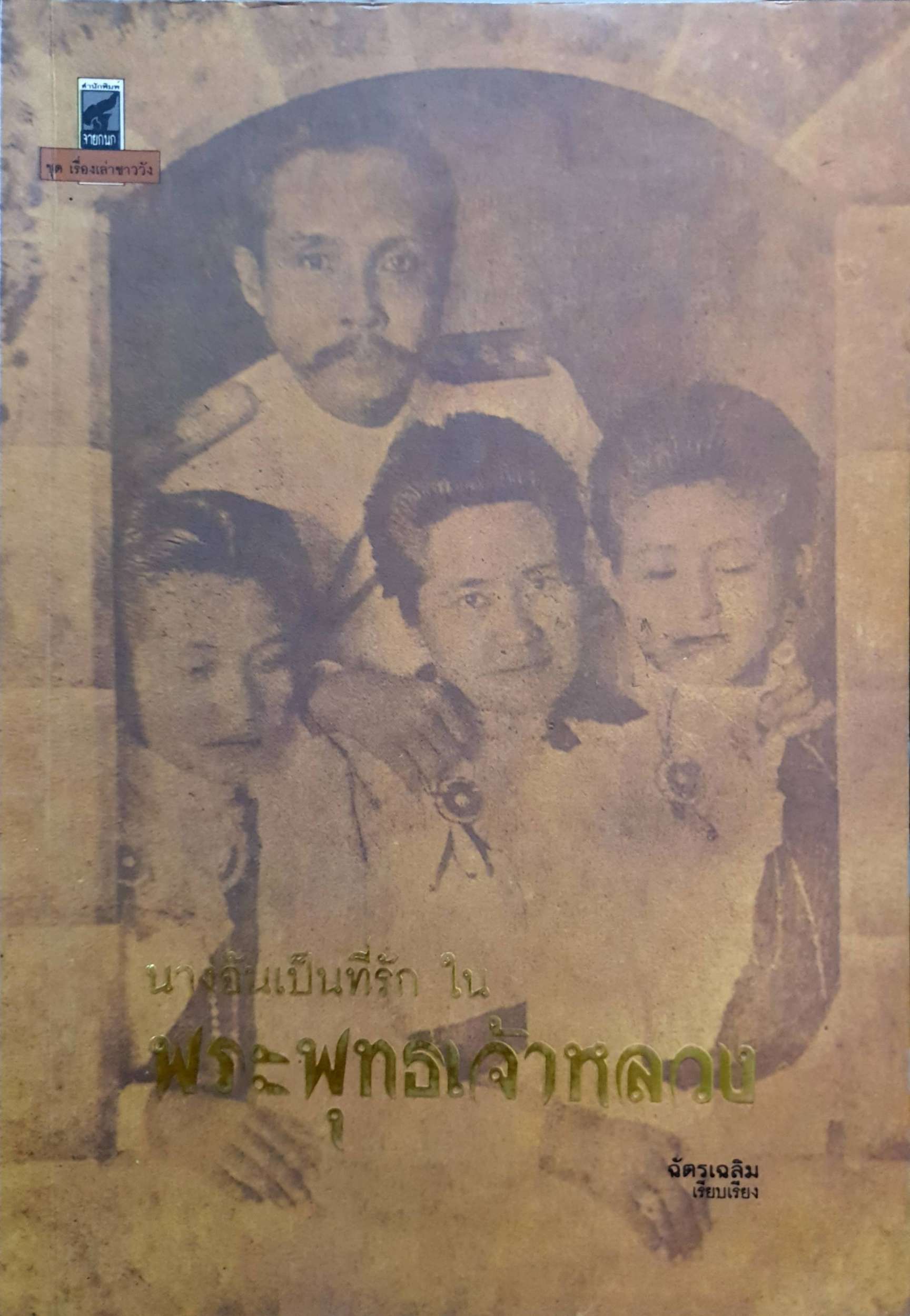 นางอันเป็นที่รัก ใน พระพุทธเจ้าหลวง / ฉัตรเฉลิม