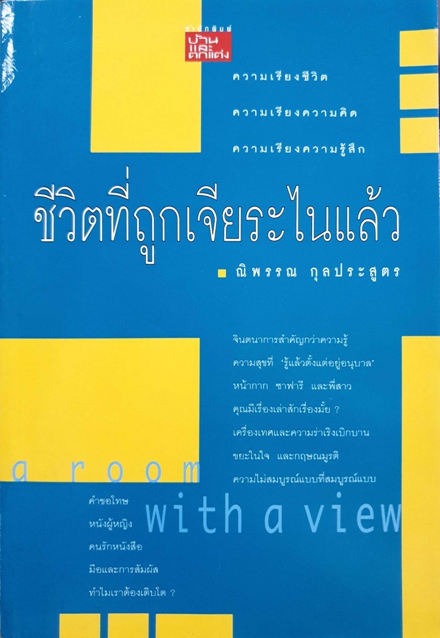 ชีวิตที่ถูกเจียระไนแล้ว : นิพรรณ กุลประสูตร