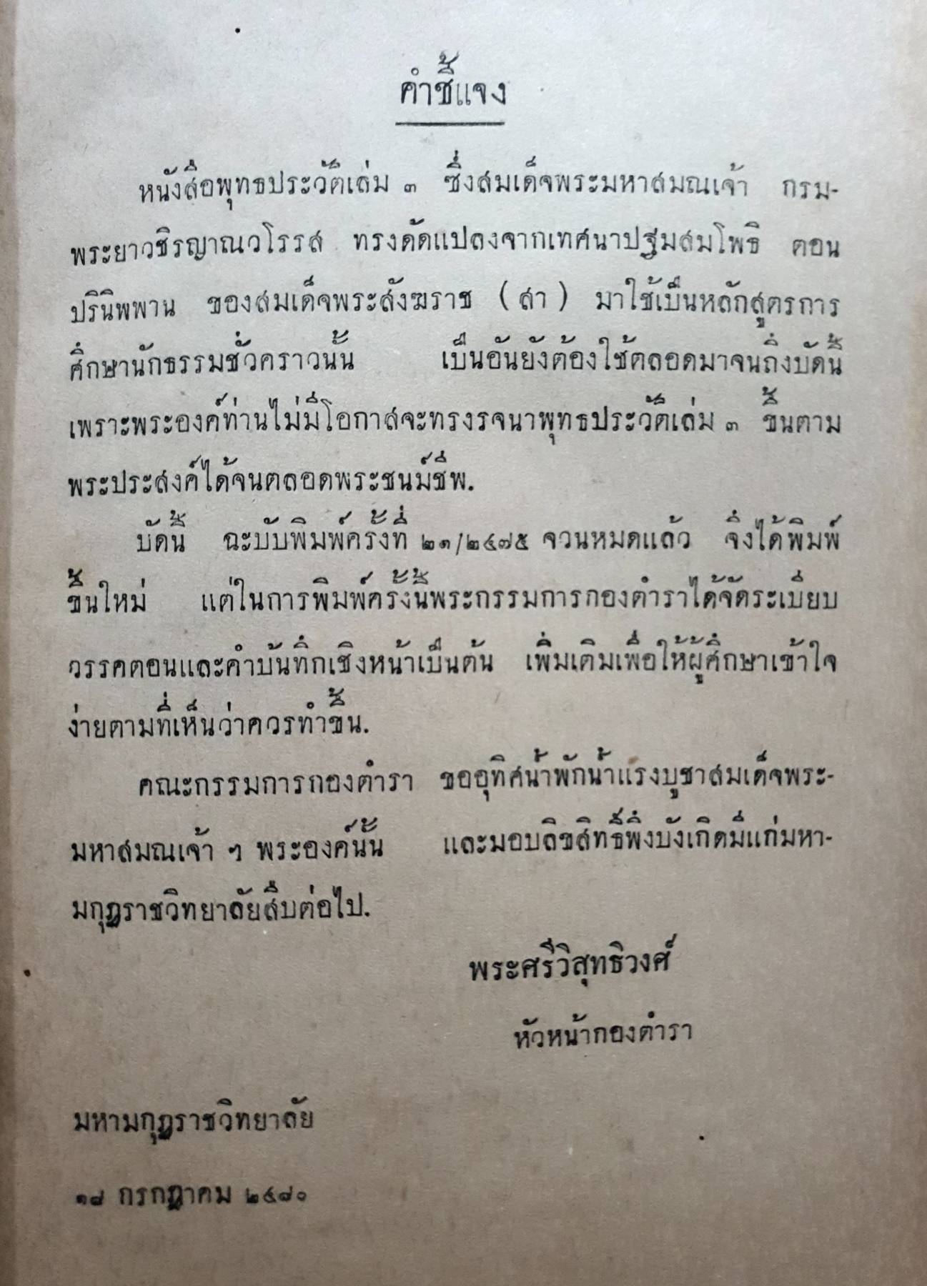 พุทธประวัติ เล่ม ๓ หลักสูตรนักธรรม ธรรมศึกษาชั้นตรี พิมพ์ปี 2495