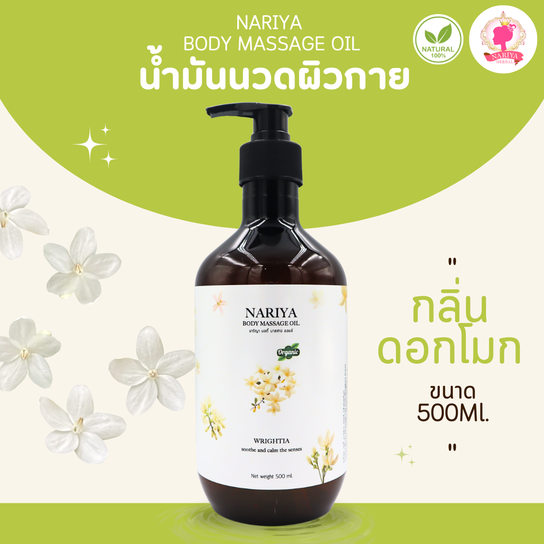 น้ำมันนวดอโรม่า Body Massage Oil กลิ่นดอกโมก ขนาด 500 มิลลิลิตร น้ำมันนวด นวดผ่อนคลาย SKU-00233