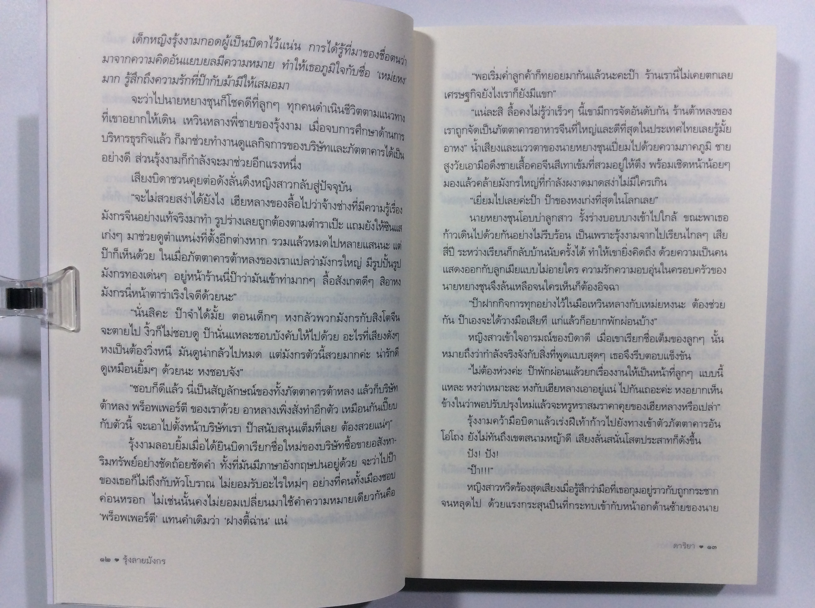 รุ้งลายมังกร นิยาย หนังสือ หนังสือมือหนึ่ง นิยายโรแมนติก