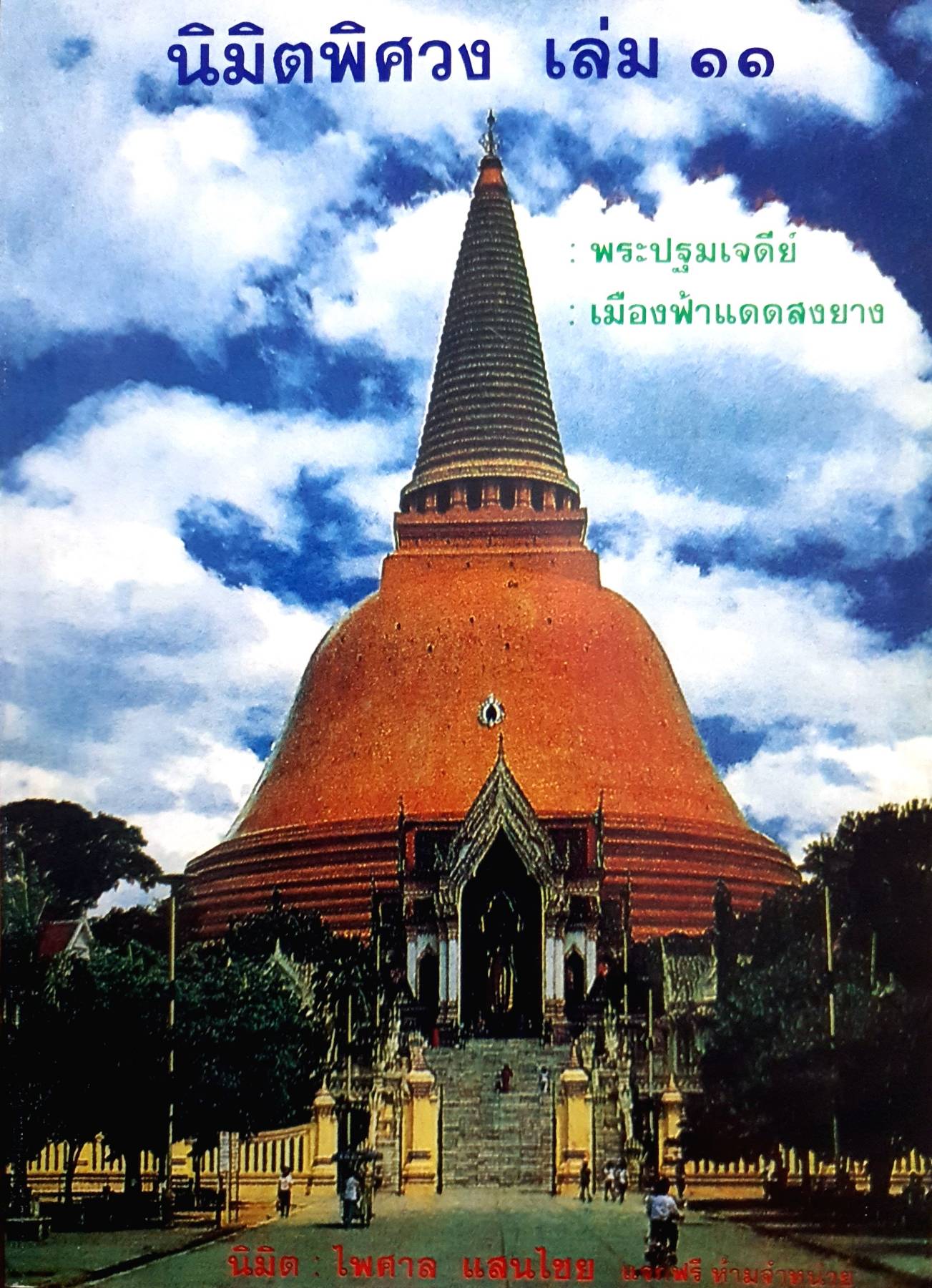 นิมิตพิศวง เล่ม 11 พระปฐมเจดีย์ เมืองฟ้าแดดสงยาง นิมิตโดย ไพศาล แสนไชย 300 กรัม