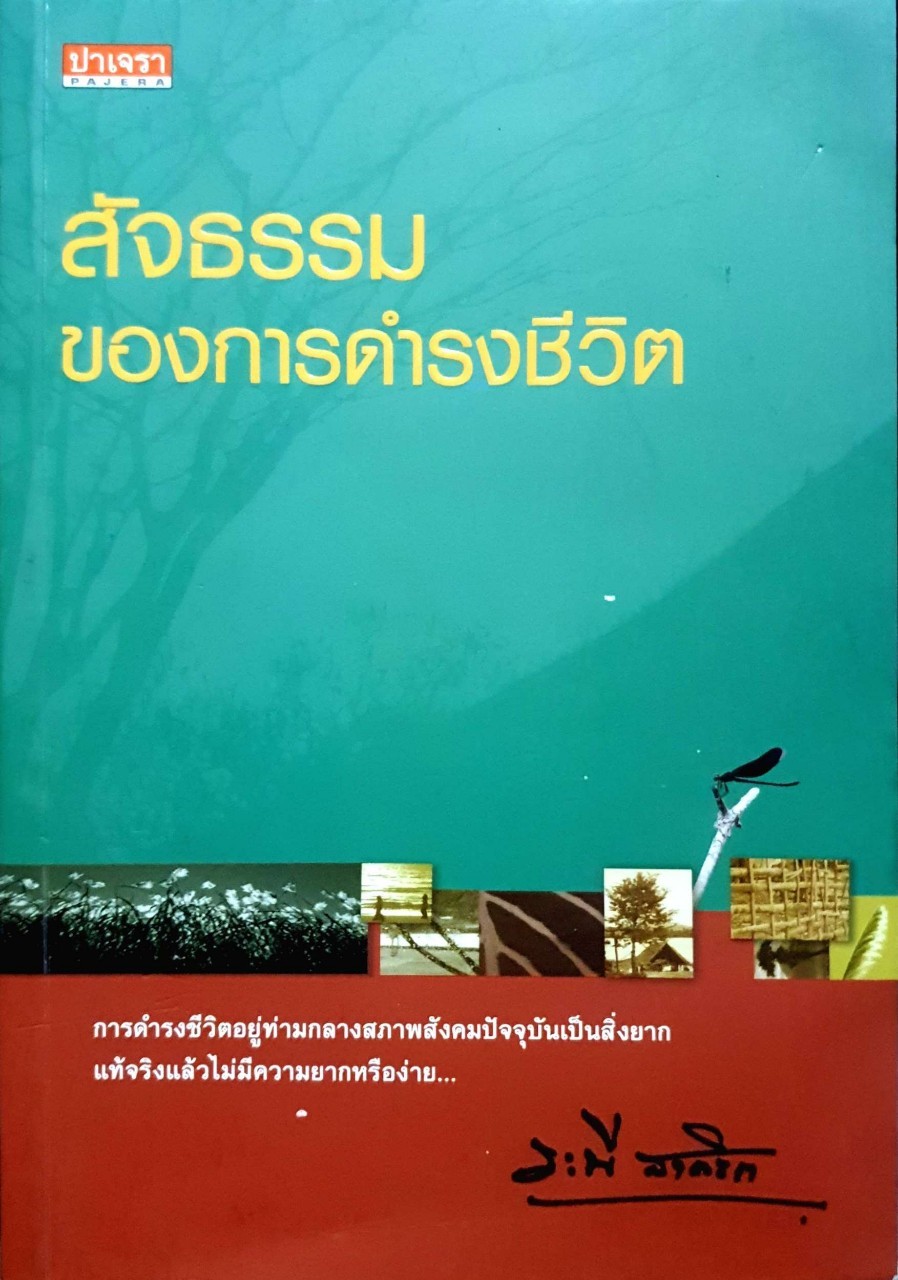 สัจธรรมของการดำรงชีวิต