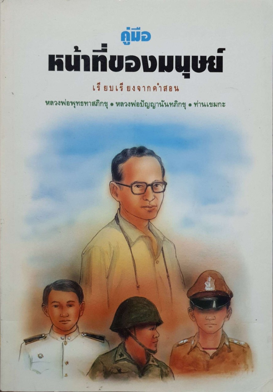คู่มือหน้าที่ของมนุษย์