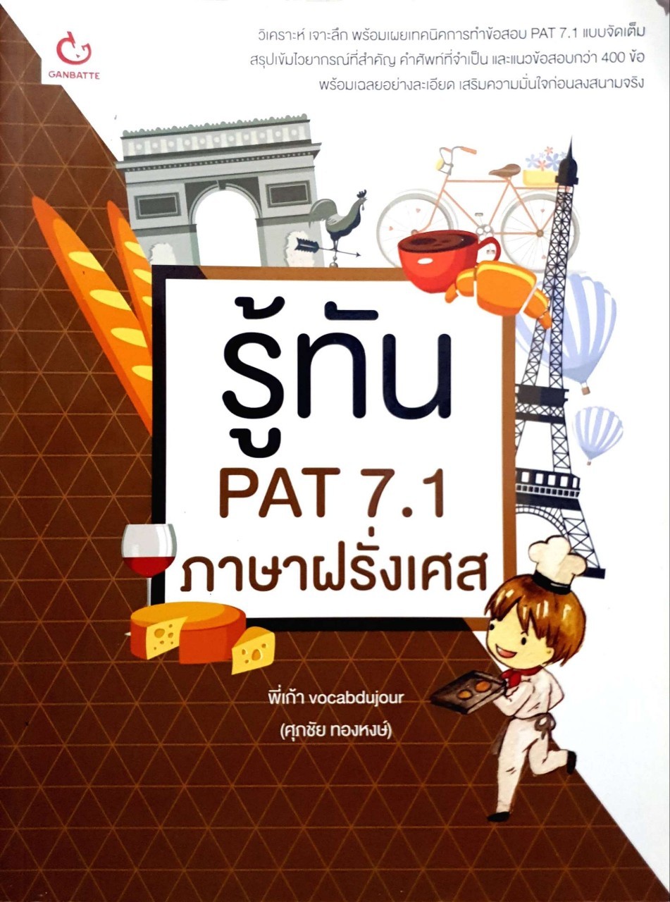 รู้ทัน PAT 7.1 ภาษาฝรั่งเศส