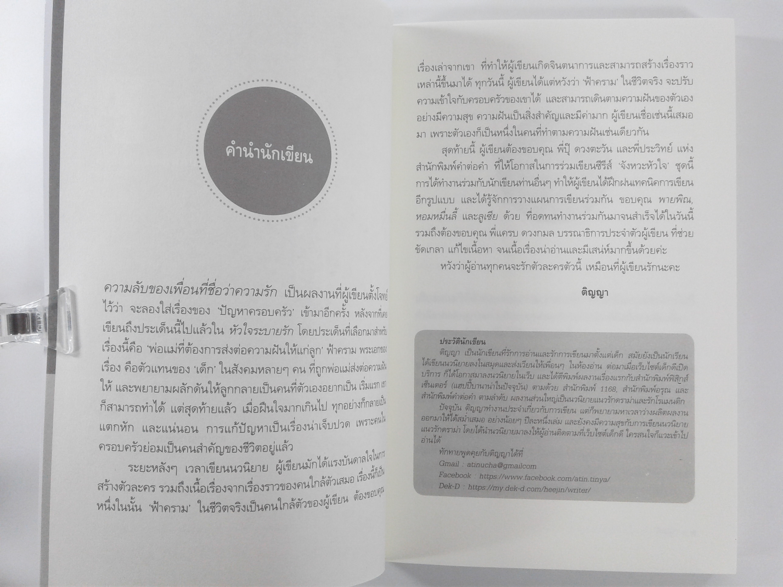 ความลับของเพื่อนที่ชื่อว่าความรัก นิยายโรแมนติก หนังสือ หนังสือมือหนึ่ง นิยาย