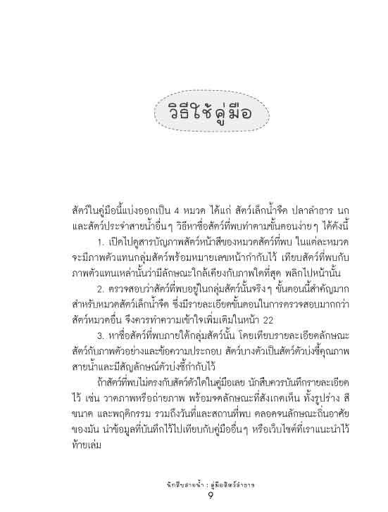 นักสืบสายน้ำ คู่มือสัตว์ลำธาร