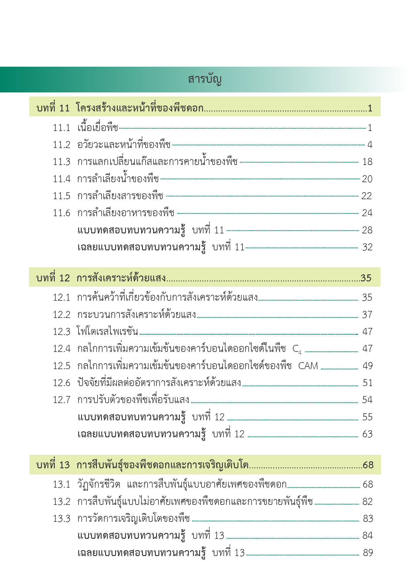 สรุปเข้ม ชีววิทยา เล่ม 2 (พิมพ์ 4 สี)