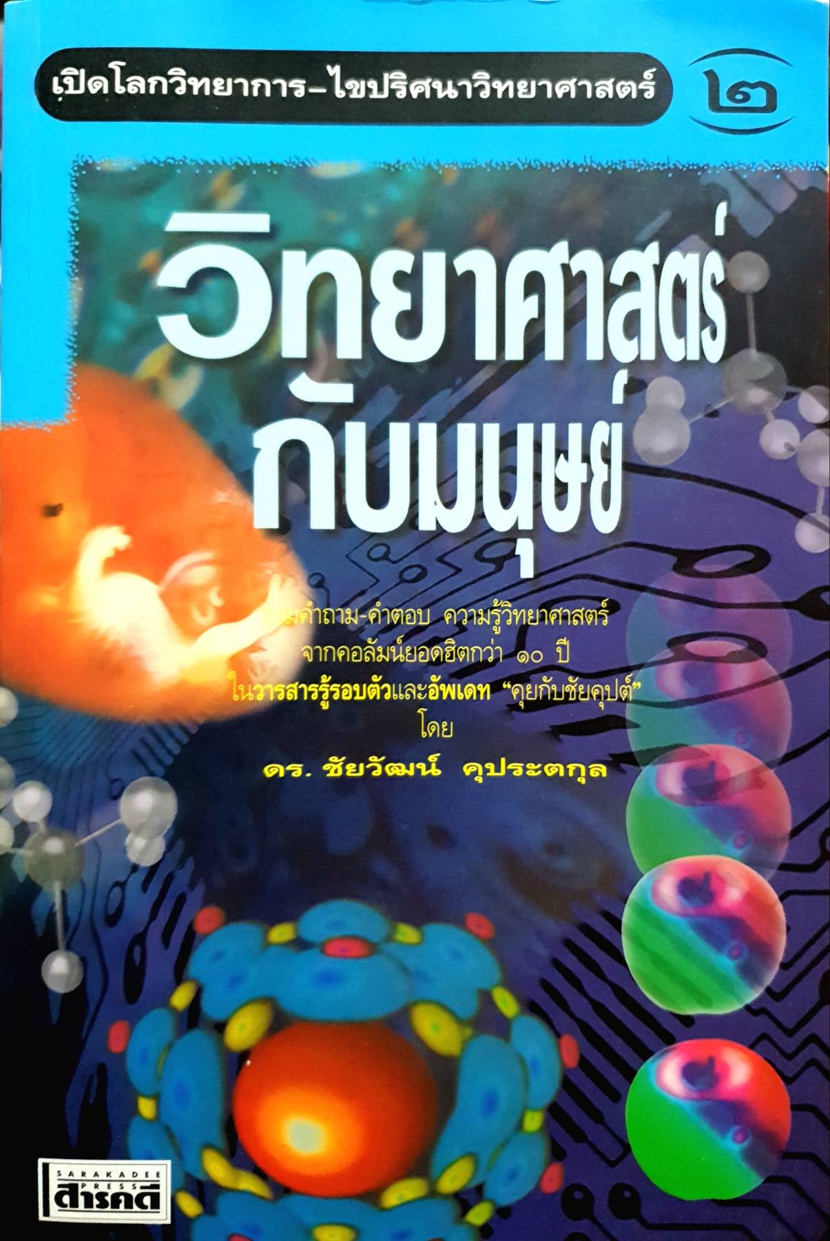 วิทยาศาสตร์กับมนุษย์ : ดร.ชัยวัฒน์ คุประตกุล