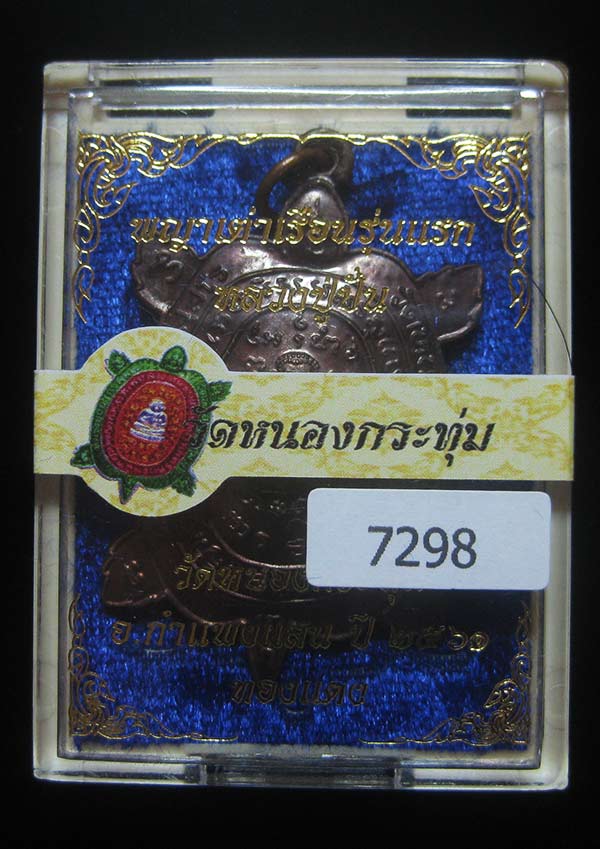 (7298) เหรียญพญาเต่าเรือนหลวงปู่ปั่น วัดหนองกระทุ่ม รุ่นแรก ปี ๒๕๖๑ เนื้อทองแดง