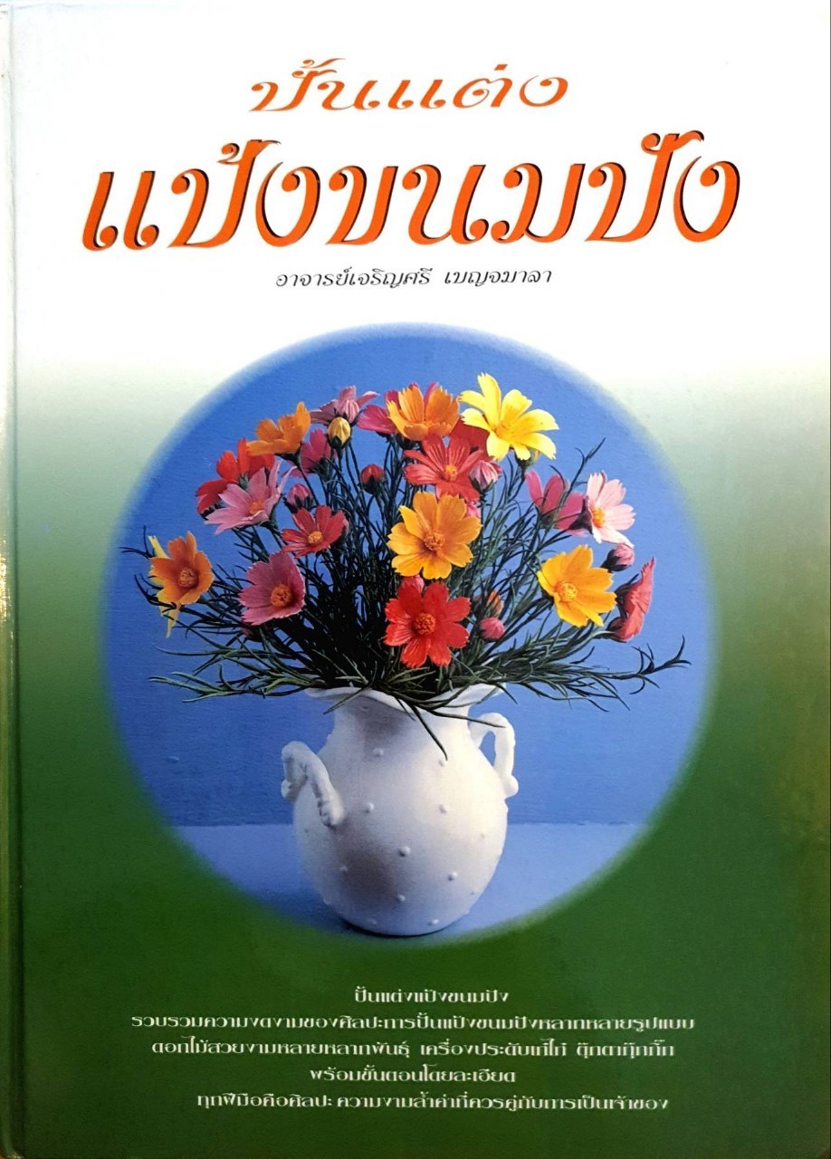 ปั้นแต่งแป้งขนมปัง : เจริญศรี เบญจมาลา