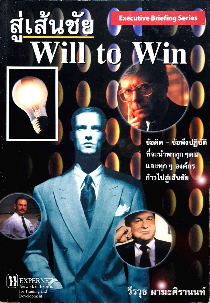 สู่เส้นชัย WILL TO WIN : วีรวุธ มาฆะศิรานนท์