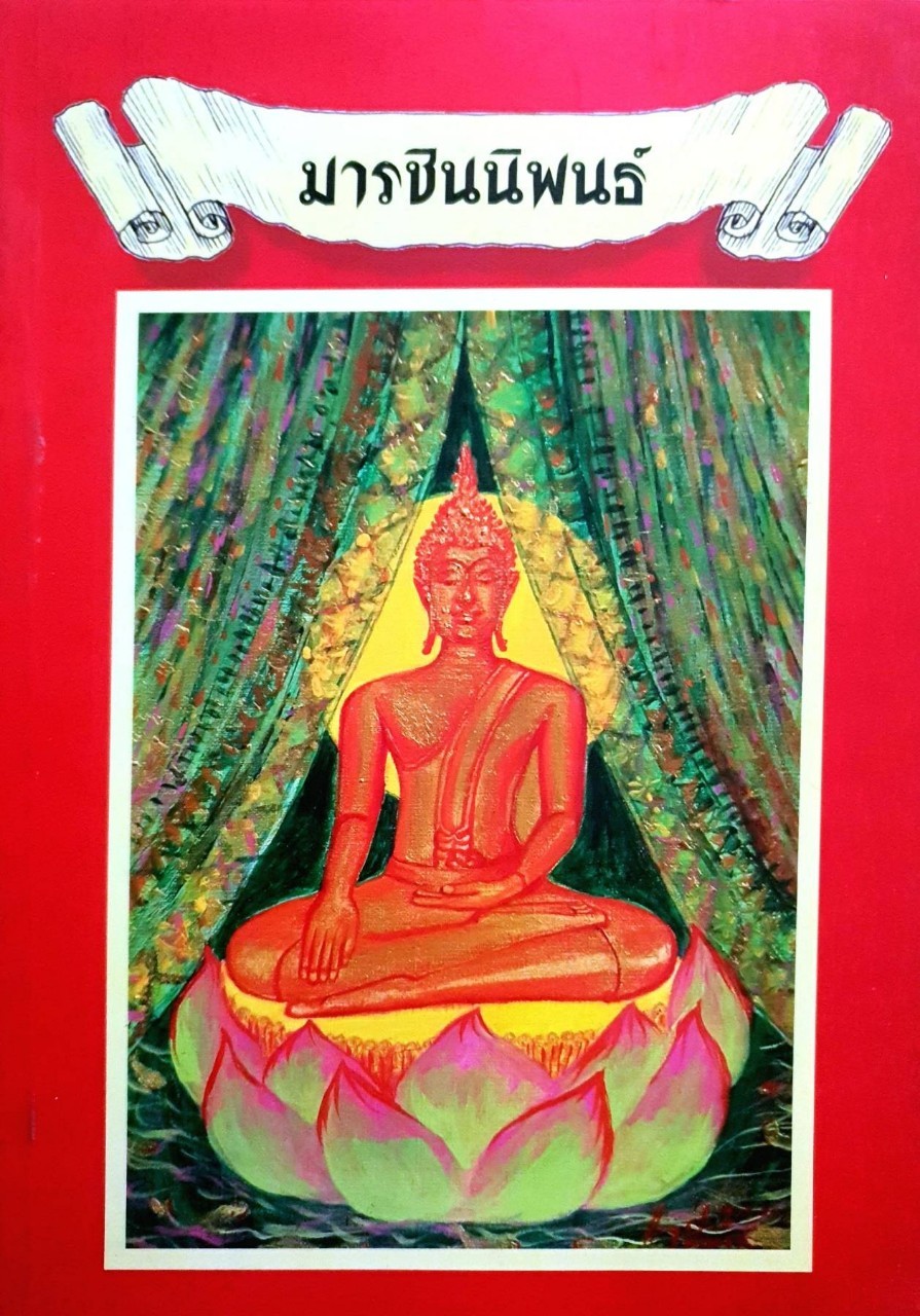 มารชินนิพนธ์ : พระธรรมเจดีย์ (กี มารชิโน ป.ธ.๙)