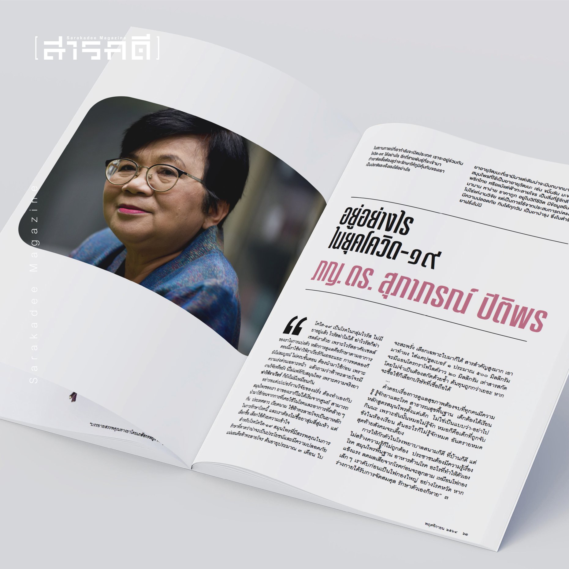 นิตยสารสารคดี 440 ฟ้าทะลายโจร ห้าสมุนไพรต้านภัยโควิด