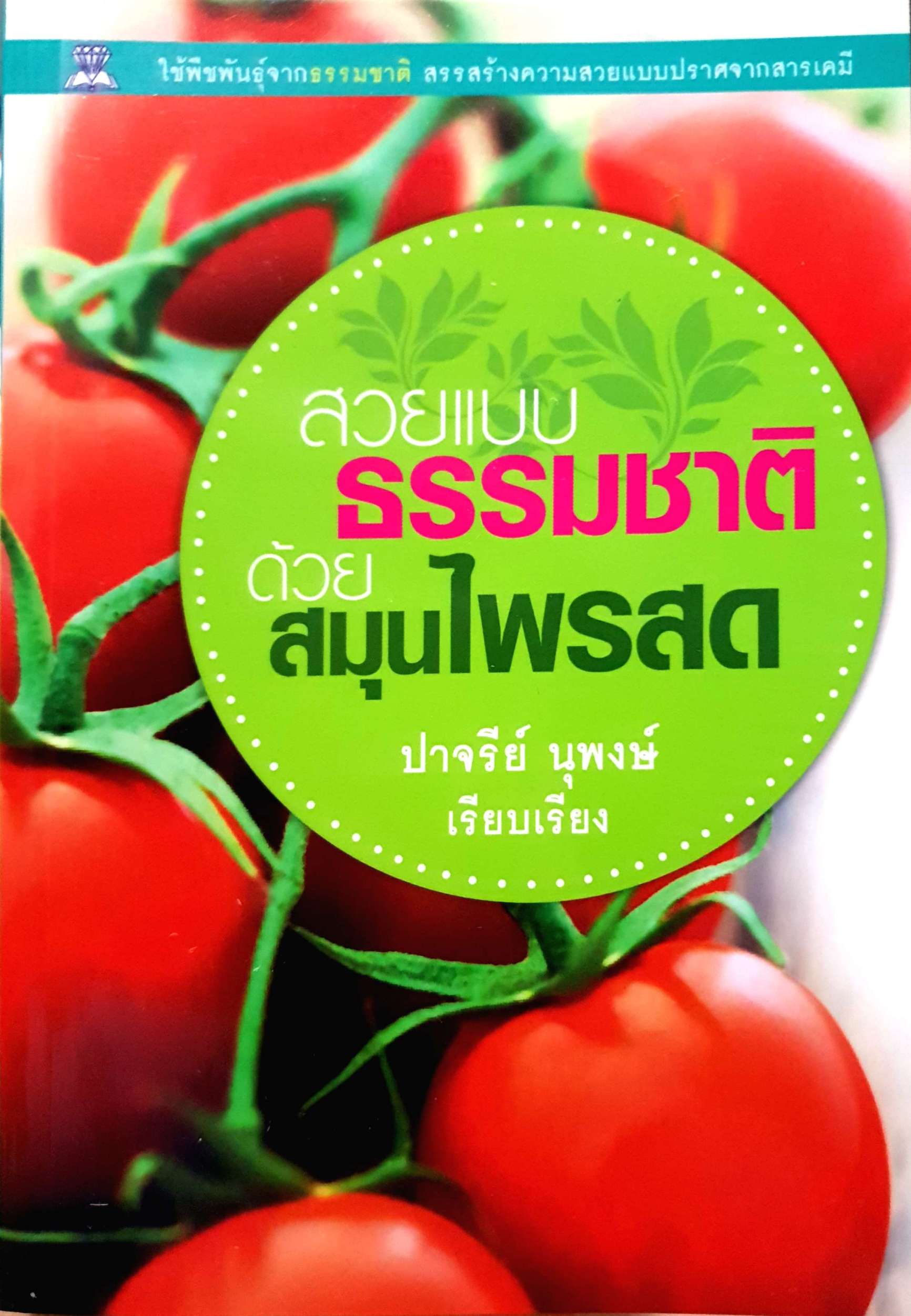 สวยแบบธรรมชาติ ด้วยสมุนไพรสด ปาจรีย์ นุพงษ์