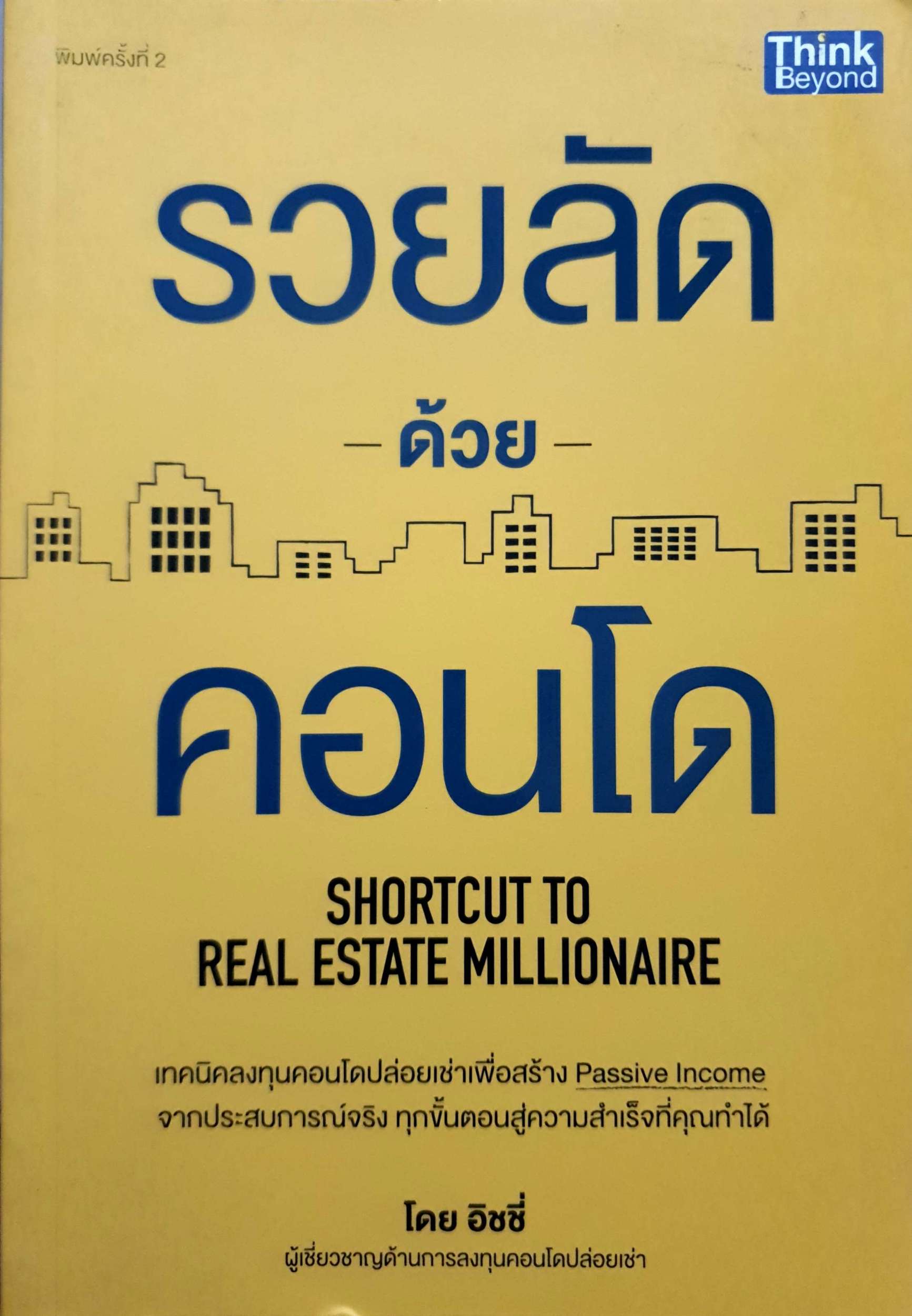 รวยลัดด้วยคอนโด : Shortcut to Real Estate Millionaire เทคนิคลงทุนคอนโดปล่อยเช่าเพื่อสร้าง Passive Income จากประสบการณ์จริง ทุกขั้นตอนสู่ความสำเร็จที่คุณทำได้ ผู้เขียน อิชชี่