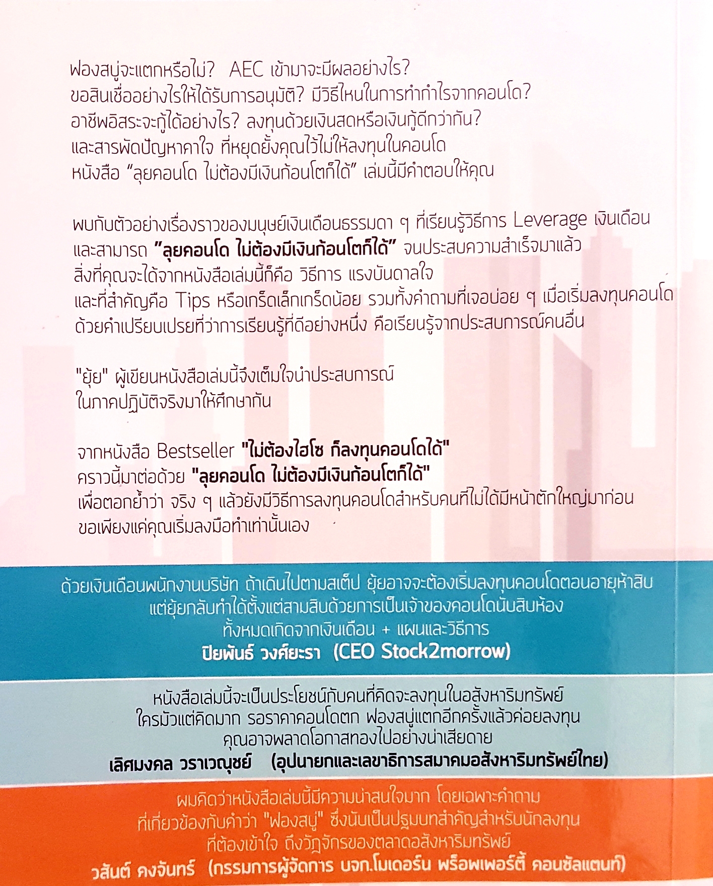 ลุยคอนโด ไม่ต้องมีเงินก้อนโตก็ได้ อัญพัชร์ ทรัพย์ยืนยง ผู้เขียน "ไม่ต้องไฮโซ ก็ลงทุนคอนโดได้"