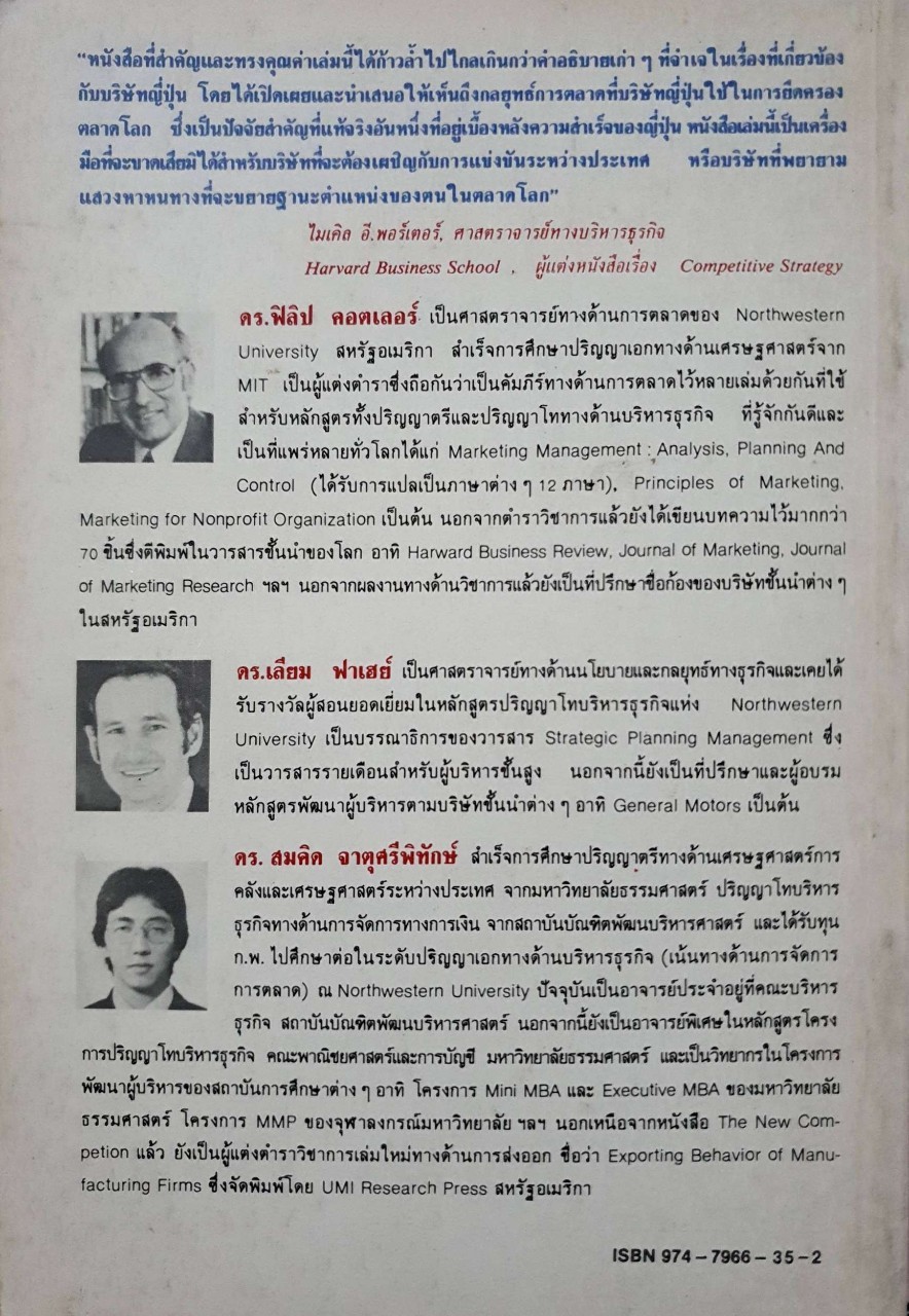 การตลาดเชิงยุทธ์ บทเรียนจากญี่ปุ่น : ดร.สมคิด จาตุศรีพิทักษ์