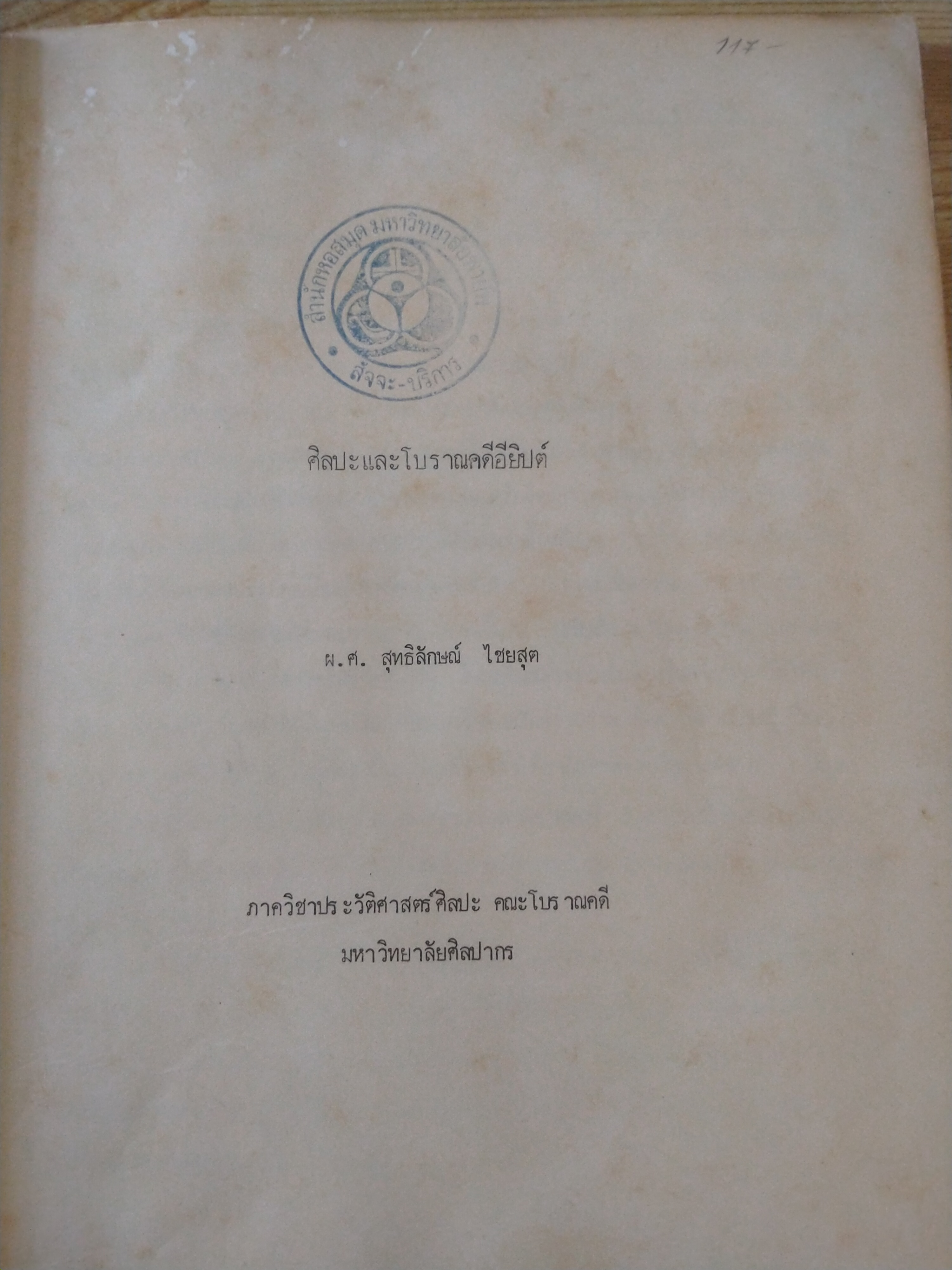 ศิลปะและโบราณคดีอียิปต์