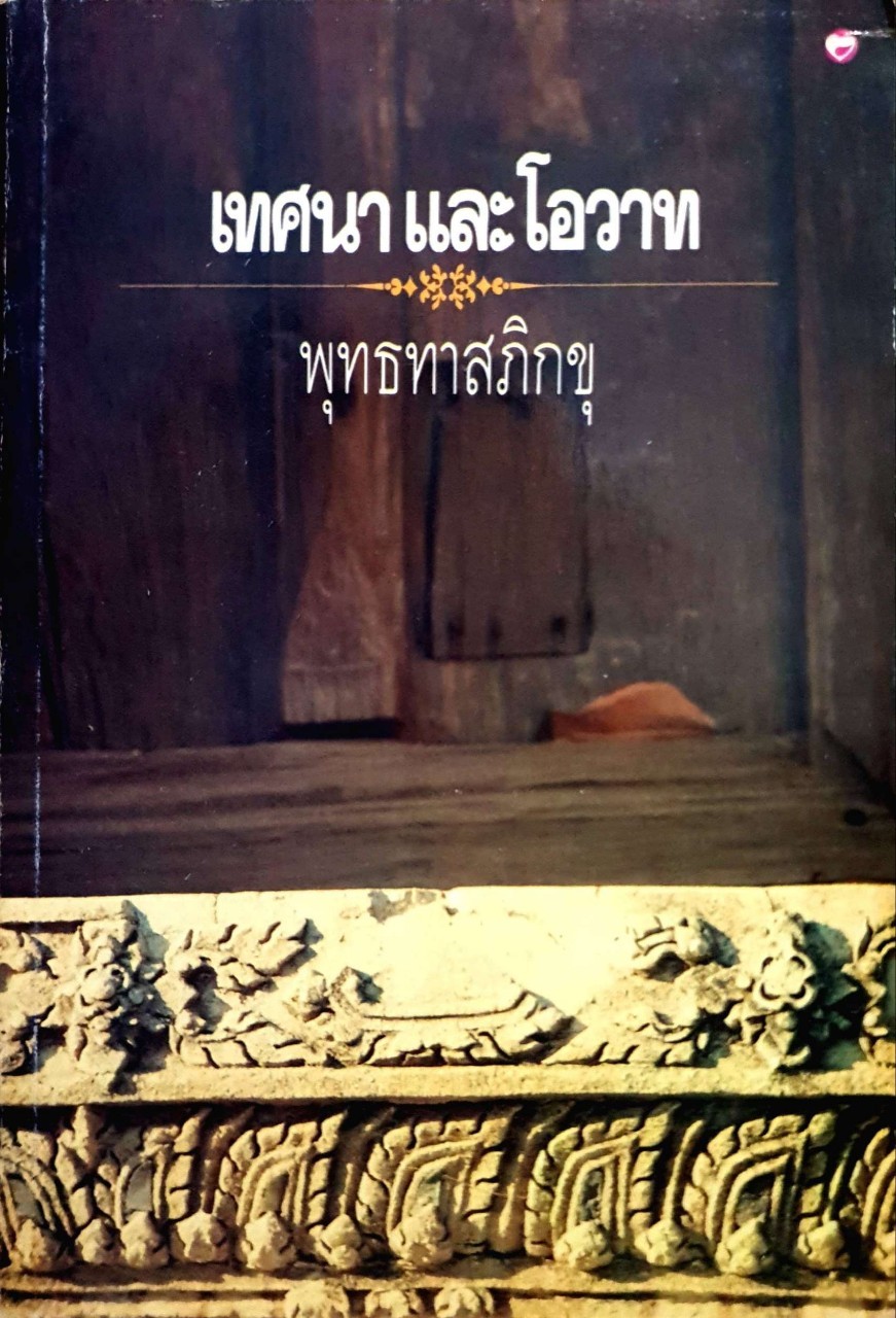 เทศนา และโอวาท