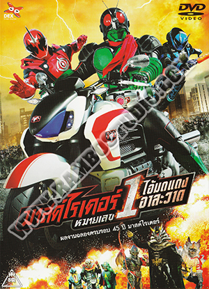มาสค์ไรเดอร์หมายเลข 1 ไอ้มดแดงอาละวาด - 1 แผ่น (จบ)