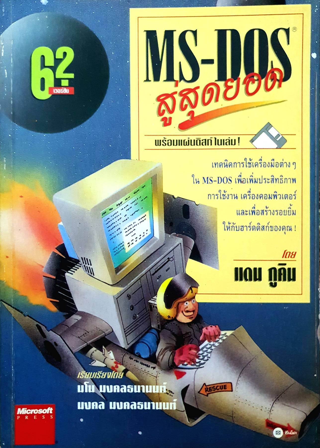 MS-DOS สู่สุดยอด / ของ Dan Gookin ; เรียบเรียงโดย มโน มงคลธนานนท์ และ มงคล มงคลธนานนท์.