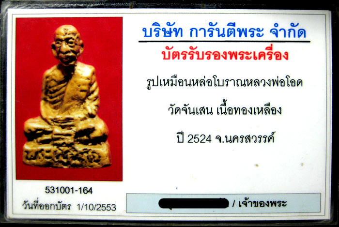 รูปหล่อโบราณรุ่นแรก หลวงพ่อโอด วัดจันเสน จ.นครสวรรค์ รุ่นแรก ปี 2524