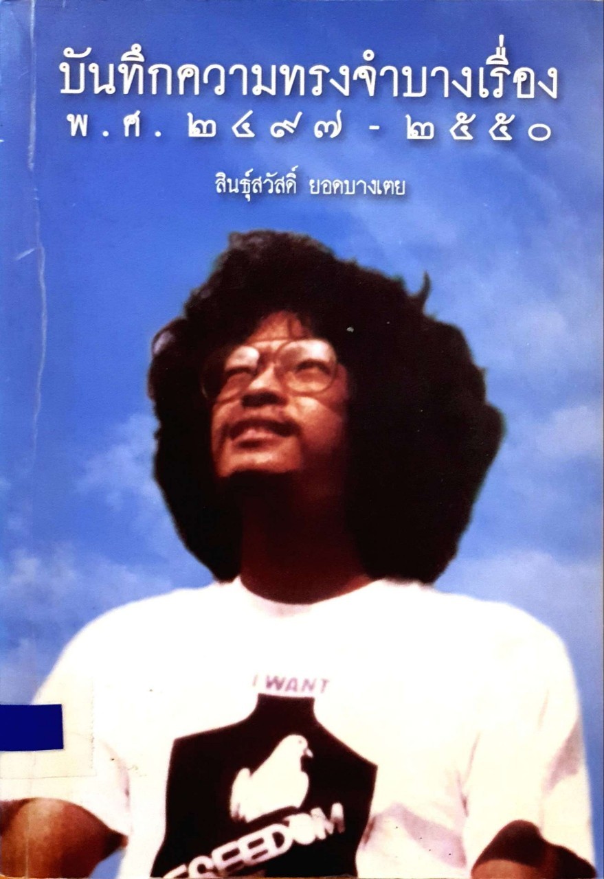บันทึกความทรงจำบางเรื่อง พ.ศ. 2497 - พ.ศ. 2550 : สินสวัสดิ์ ยอดบางเตย